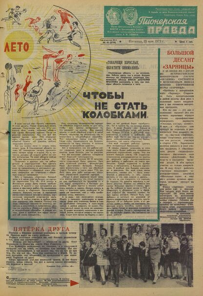Пионерская правда. 1973. № 042 (5729): Орган Центрального Комитета ВЛКСМ и Центрального Совета Всесоюзной пионерской организации имени В.И. Ленина