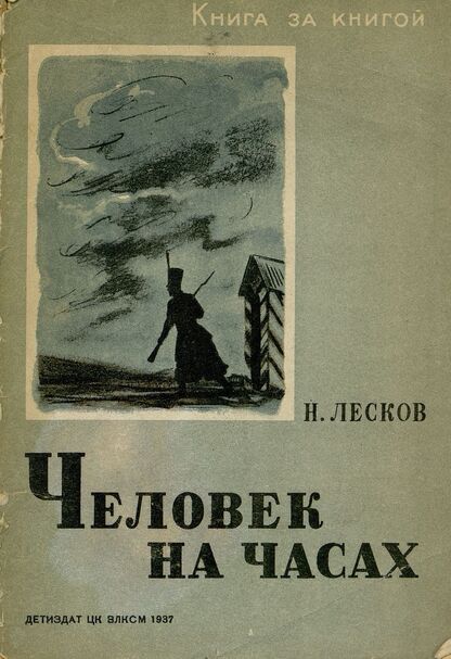 Человек на часах