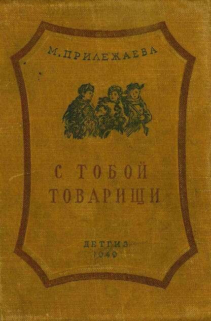 С тобой товарищи