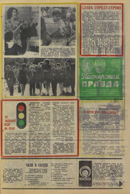 Пионерская правда. 1974. № 073 (5864): Орган Центрального Комитета ВЛКСМ и Центрального Совета Всесоюзной пионерской организации имени В.И. Ленина