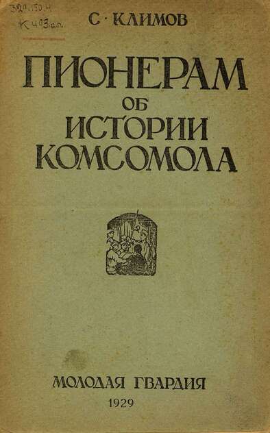 Пионерам об истории комсомола