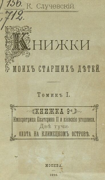 Книжки моих старших детей. Томик I. Книжка 9-я