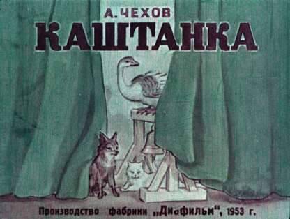 Каштанка
