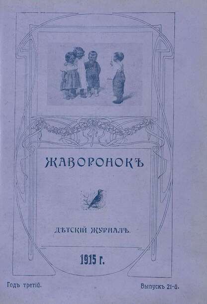 Жаворонок_1915_Выпуск 21. (1-го ноября 1915 г.): детский журнал
