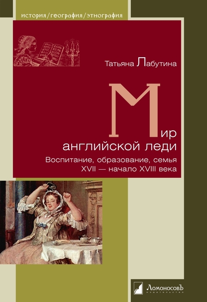 Мир английской леди: Воспитание, образование, семья XVII - начало XVIII века