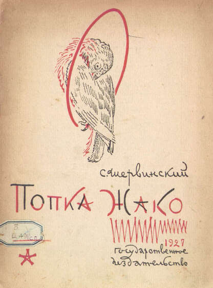 Попка-Жако