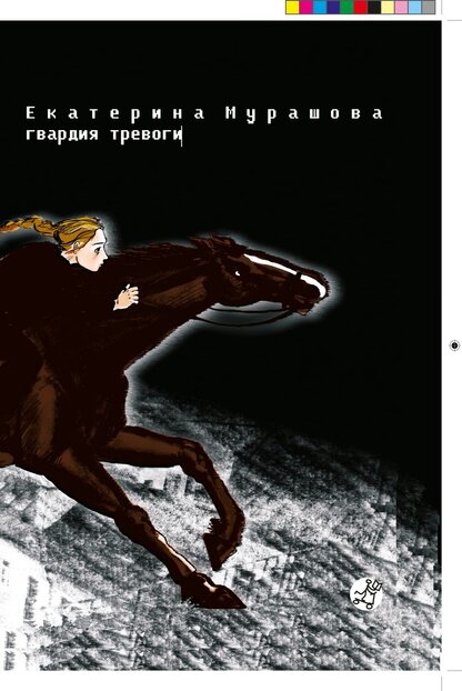 Гвардия тревоги