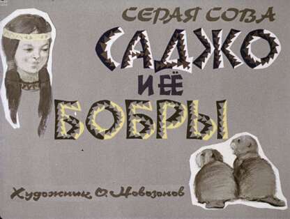 Саджо и ее бобры