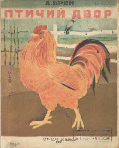 Птичий двор