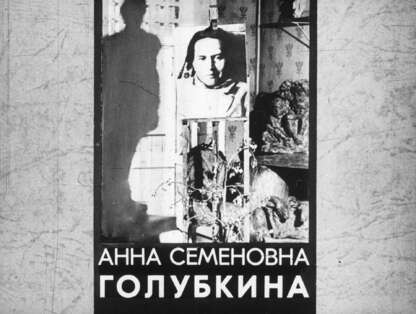 Анна Семеновна Голубкина