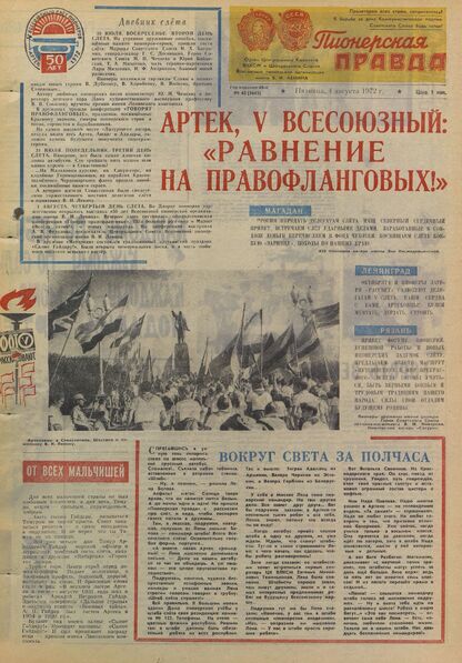 Пионерская правда. 1972. № 062 (5645): Орган Центрального Комитета ВЛКСМ и Центрального Совета Всесоюзной пионерской организации имени В.И. Ленина