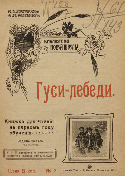 Гуси-лебеди: книжка для чтения на первом году обучения
