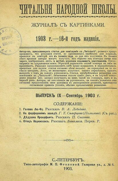 Читальня народной школы_1903_№ 09. Сентябрь. 16-й год издания