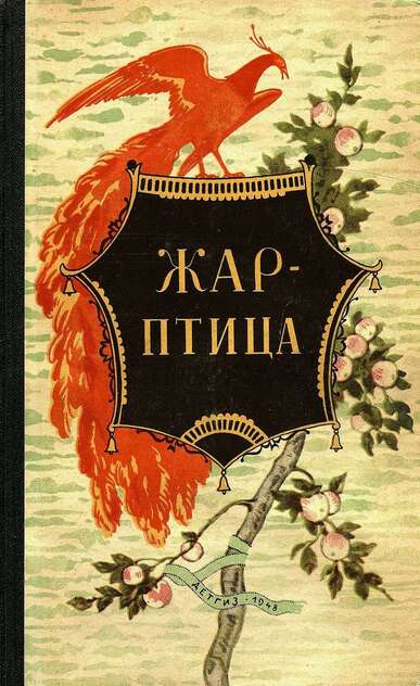 Жар-птица