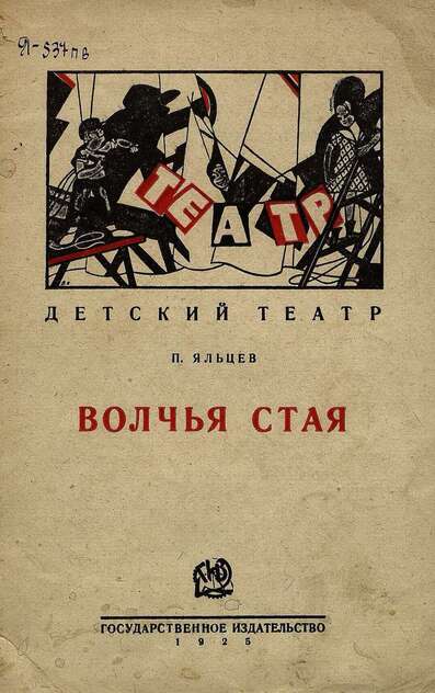 Волчья стая