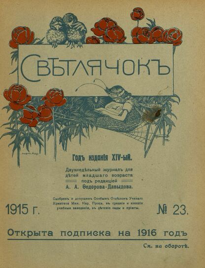 Светлячок. 1915. № 23. Декабрь. Год XIV