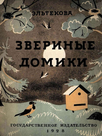 Звериные домики