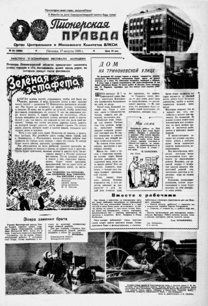 Пионерская правда. 1956. № 066 (3985): Орган Центрального и Московского комитетов ВЛКСМ