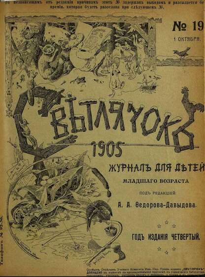 Светлячок_1905_№ 19. Год IV: двухнедельный иллюстрированный журнал для детей младшего возраста