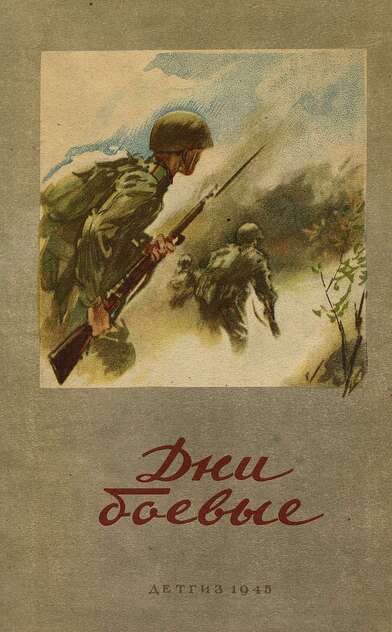 Дни боевые