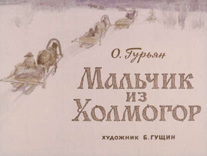 Мальчик из Холмогор