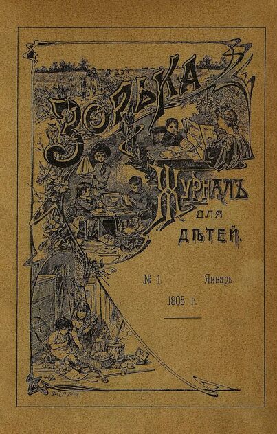 Зорька_1905_№ 01. Январь