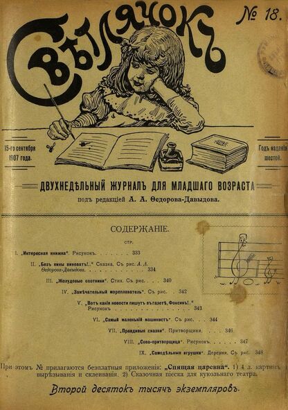 Светлячок_1907_№ 18. Год VI: двухнедельный иллюстрированный журнал для детей младшего возраста