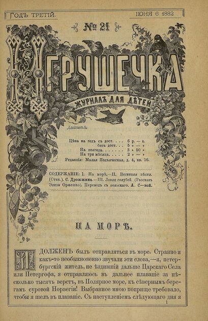 Игрушечка. 1882. № 21 (6 июня)