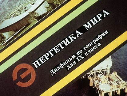 Энергетика мира