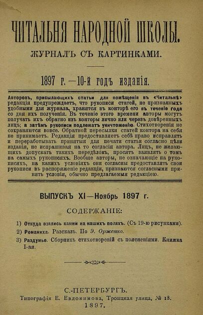 Читальня народной школы_1897_№ 11. Ноябрь. 10-й год издания
