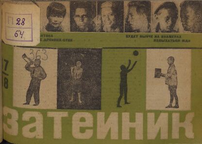 Затейник. 1932. № 17-18: Орган ЦБ ДКО и Наркомпроса. Выходит два раза в месяц