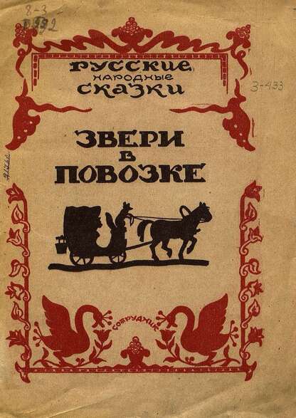 Звери в повозке