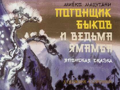 Погонщик быков и ведьма Ямамба