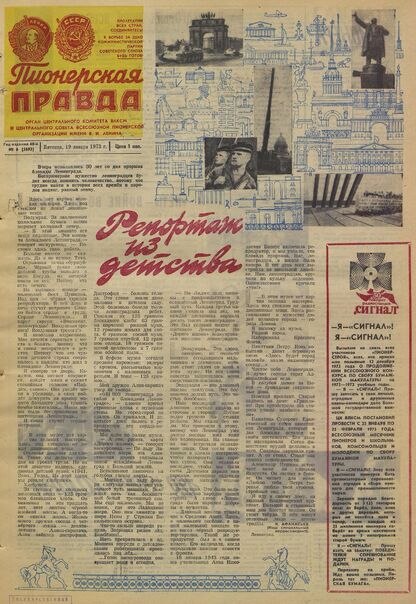 Пионерская правда. 1973. № 006 (5693): Орган Центрального Комитета ВЛКСМ и Центрального Совета Всесоюзной пионерской организации имени В.И. Ленина