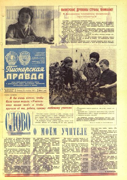 Пионерская правда. 1967. № 078 (5141): Орган Центрального Комитета ВЛКСМ и Центрального Совета Всесоюзной пионерской организации имени В.И. Ленина