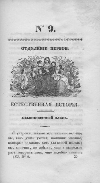 Детская библиотека, посвященная Ее Императорскому Высочеству государыне Великой княжне Марии Михайловне издателем А. Очкиным. 1835. Часть III. № 9