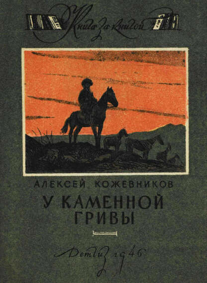 У Каменной Гривы