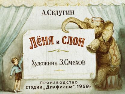 Лёня и слон