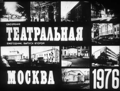 Театральная Москва. 1976