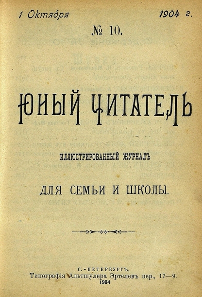 Юный читатель_1904_№ 10. 1 октября: иллюстрированный журнал для семьи и школы