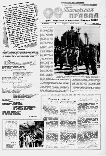 Пионерская правда. 1956. № 045 (3964): Орган Центрального и Московского комитетов ВЛКСМ