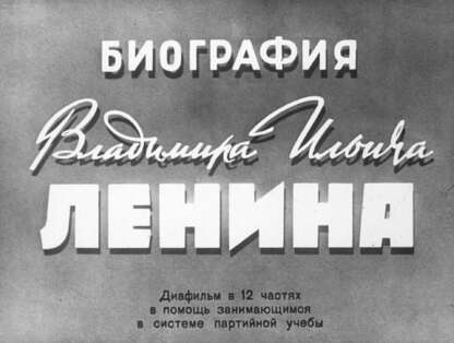 Биография Владимира Ильича Ленина. Ч. 2: Вождь революционного пролетариата России: диафильм в 12 частях в помощь занимающимся в системе партийной учебы