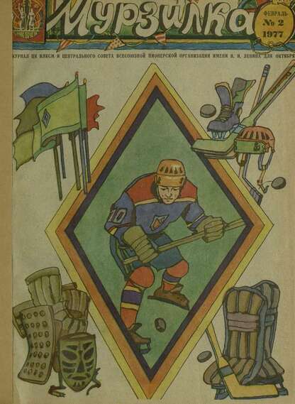 Мурзилка. 1977. № 02: Журнал ЦК ВЛКСМ и Центрального Совета Всесоюзной Пионерской Организации им. В.И. Ленина для октябрят