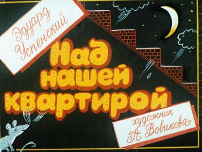 Над нашей квартирой