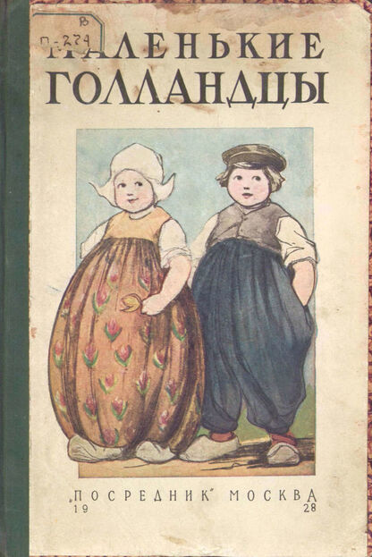 Маленькие голландцы