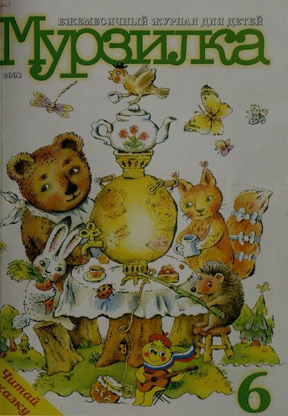 Мурзилка. 2003. № 06: Ежемесячный журнал для детей