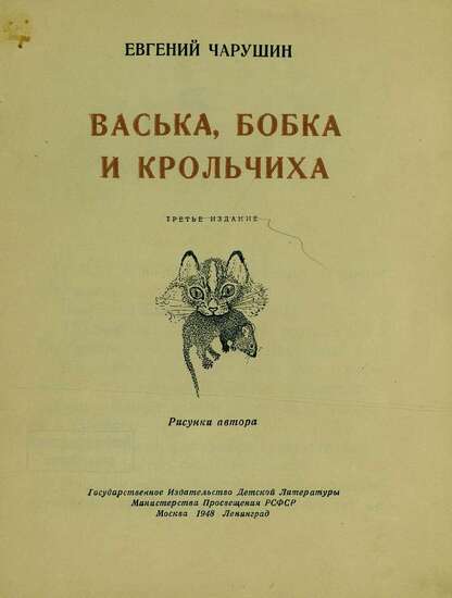 Васька, Бобка и крольчиха