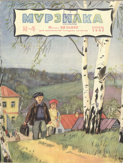 Мурзилка. 1948. № 04: Журнал ЦК ВЛКСМ для школьников младших классов