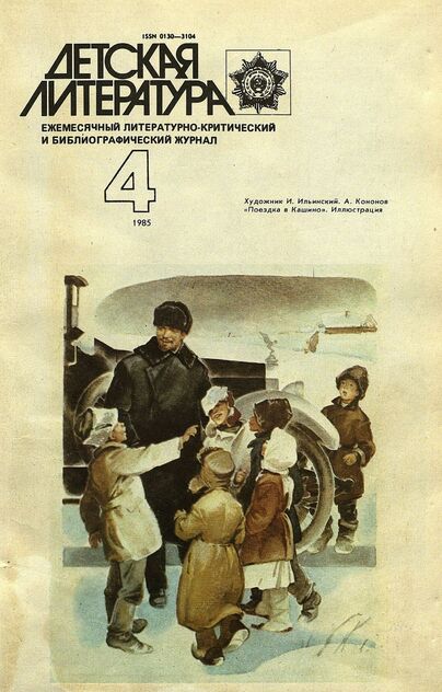 Детская литература. 1985. № 4: ежемесячный литературно-критический и библиографический журнал Союза писателей СССР; Государственного комитета СССР по делам издательств, полиграфии и книжной торговли; Союза писателей РСФСР; Государственного комитета РСФСР по делам издательств, полиграфии и книжной торговли