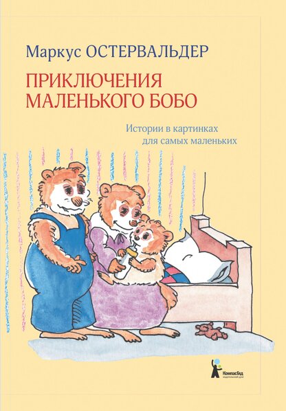 Приключения маленького Бобо